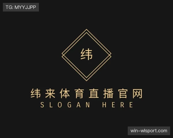 介绍纬来体育