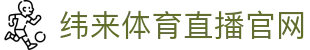 纬来体育（中国）官网入口 - 足球篮球赛事同步直播 - WEILAI LIVE